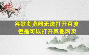 谷歌浏览器无法打开百度 但是可以打开其他网页